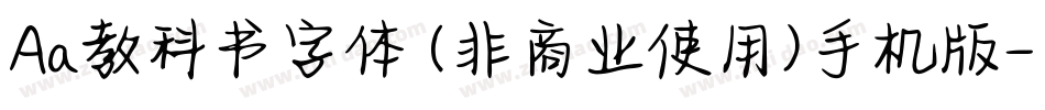 Aa教科书字体 (非商业使用)手机版字体转换